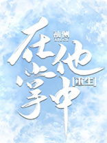 侧袖在他掌中重生