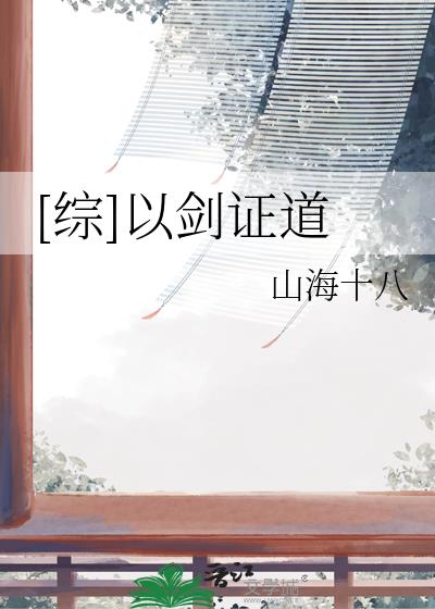 以剑证道是什么意思