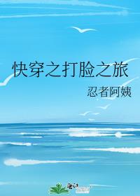 快穿之打脸之旅全文
