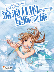星际流浪者小说