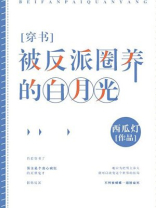 被反派圈养的白月光免费阅读