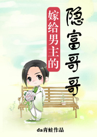 嫁给男主的隐富哥哥全文阅读