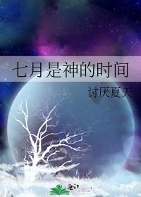 七月是神的时间 小说