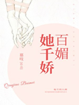 她千娇百媚慕吱全文免费阅读