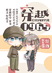 小说穿越1965