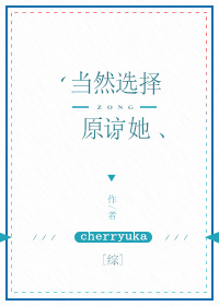 当然是选择原谅她综漫