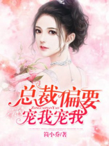 总裁偏要宠我宠我,漫画