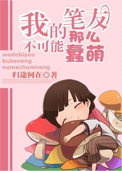 [火影]我的笔友不可能那么蠢萌 小说