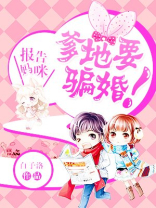 报告妈妈咪,爹地要骗婚