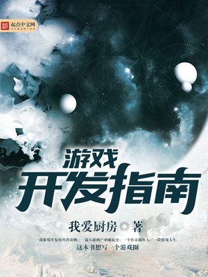 游戏开发指南笔趣阁