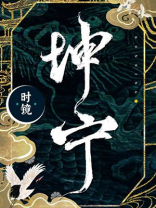 坤宁小说男主角
