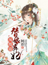 凤凰错替嫁弃妃TXT下载