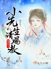 先生请赐教姜星火小说免费阅读