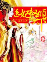 医妃权倾天下漫画免费下拉式阅读