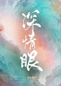 深情眼阿姝小说