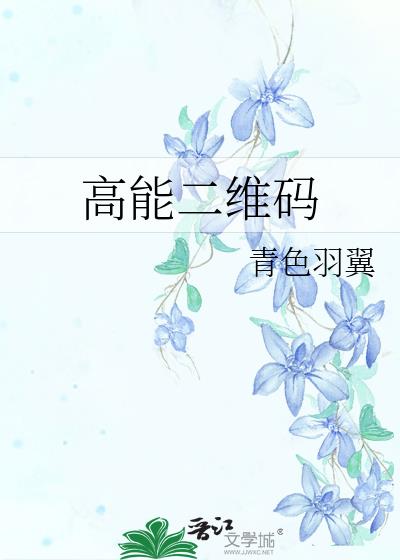 高能二维码TXT下载