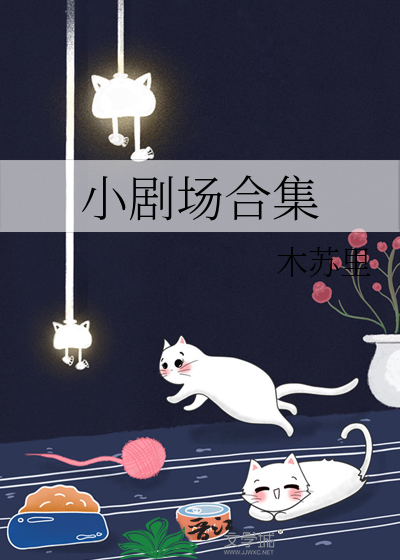 小剧场合集