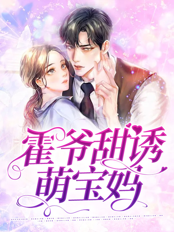 甜妻萌宝,霍总宠翻天