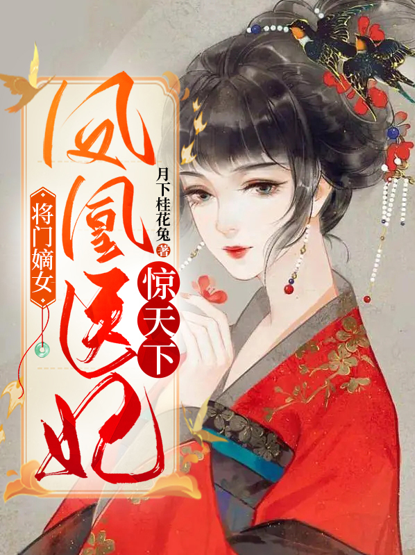 将门凤女狂妃战天下免费阅读