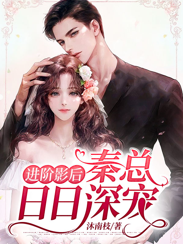 重生影后:秦总,官宣吧!全文