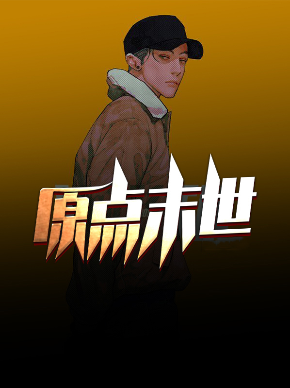 原耽末世小说安利