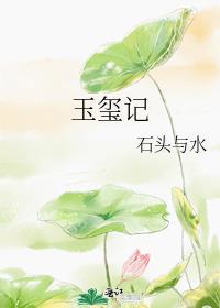 玉玺记晋江手机