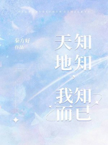 天知地知 我知而已
