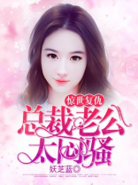 惊世复仇:总裁老公太闷骚了