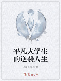 平凡大学生的逆袭人生