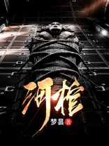 河棺小说下载