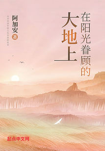在阳光眷顾的大地上是什么歌