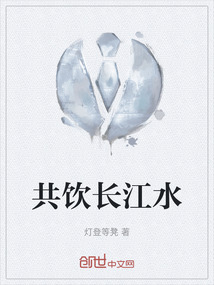 共饮长江水上一句是啥