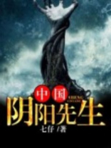 中国阴阳先生 我本殇魔