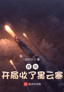 亮剑开局收了黑云寨TXT下载