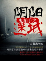 鬼拍手之阴阳迷城