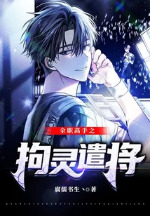 全职高手之拘灵遣将免费听书