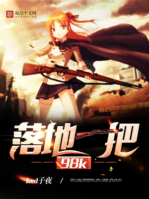 落地一把98k刘子浪