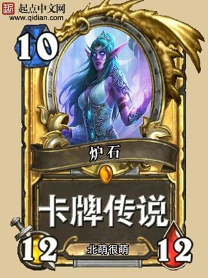 炉石传说传说卡牌排名