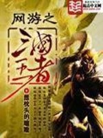 网游之三国王者百度网盘
