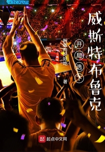 开局选下威斯特布鲁克笔趣阁