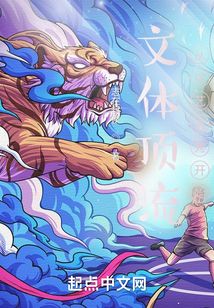 文体顶流从综艺选秀开始
