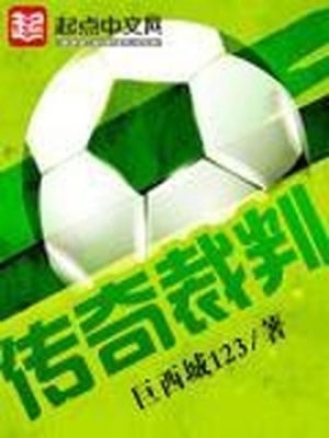 传奇裁判小说免费阅读