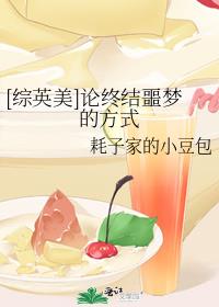 [综英美]论终结噩梦的方式 耗子家的小豆包