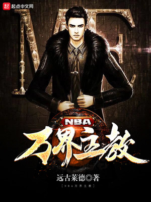 nba万界主教笔趣阁