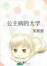 公主病的大学笔趣阁