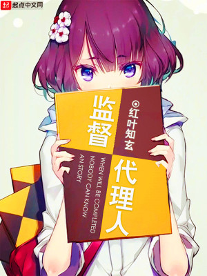 代理监委主任任命程序