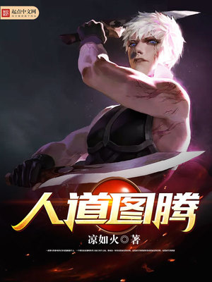 人道图腾等级