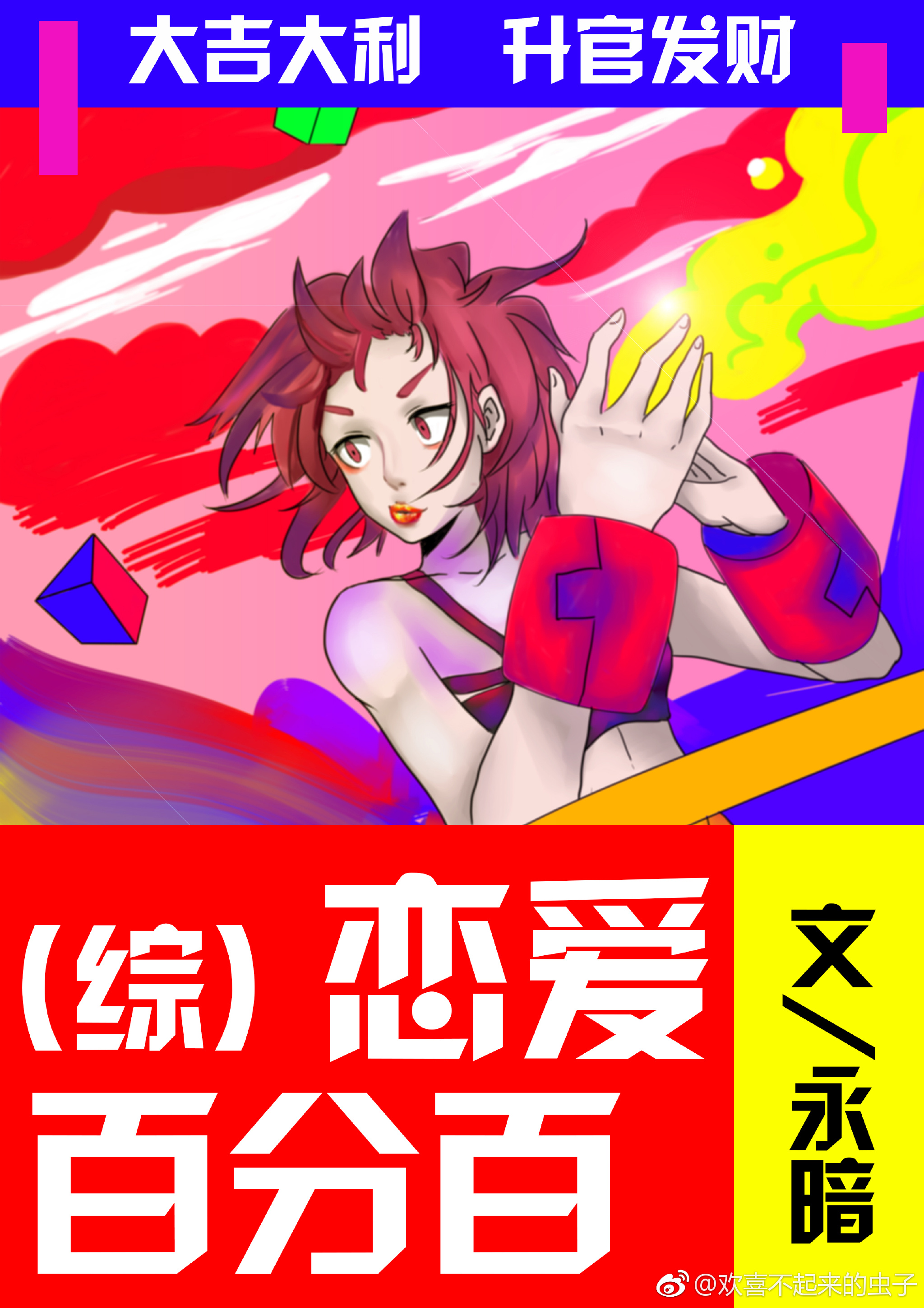 恋爱百分百歌曲原唱