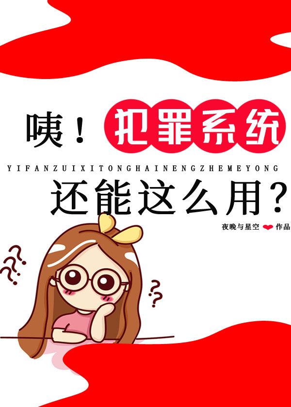 咦!犯罪系统还能这么用?夜晚与星空