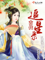 古代追星的那些事
